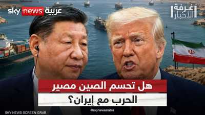 هل تُطبخ الصفقة الكبرى في بكين؟