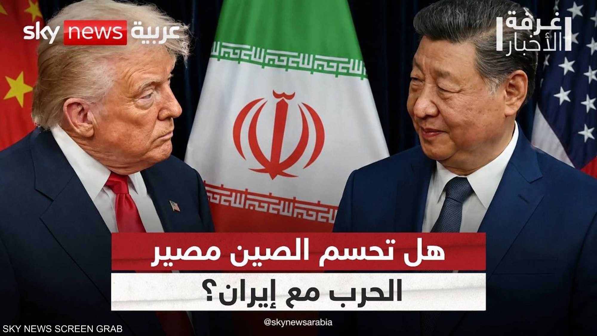 مضيق هرمز وملف إيران النووي.. هل تبدأ الصفقة من بكين؟