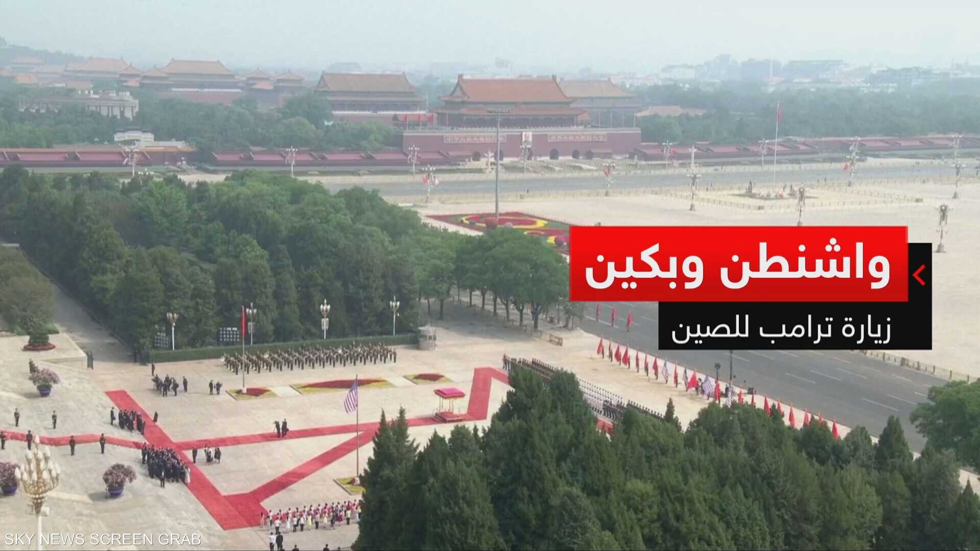 واشنطن وبكين.. زيارة ترامب للصين