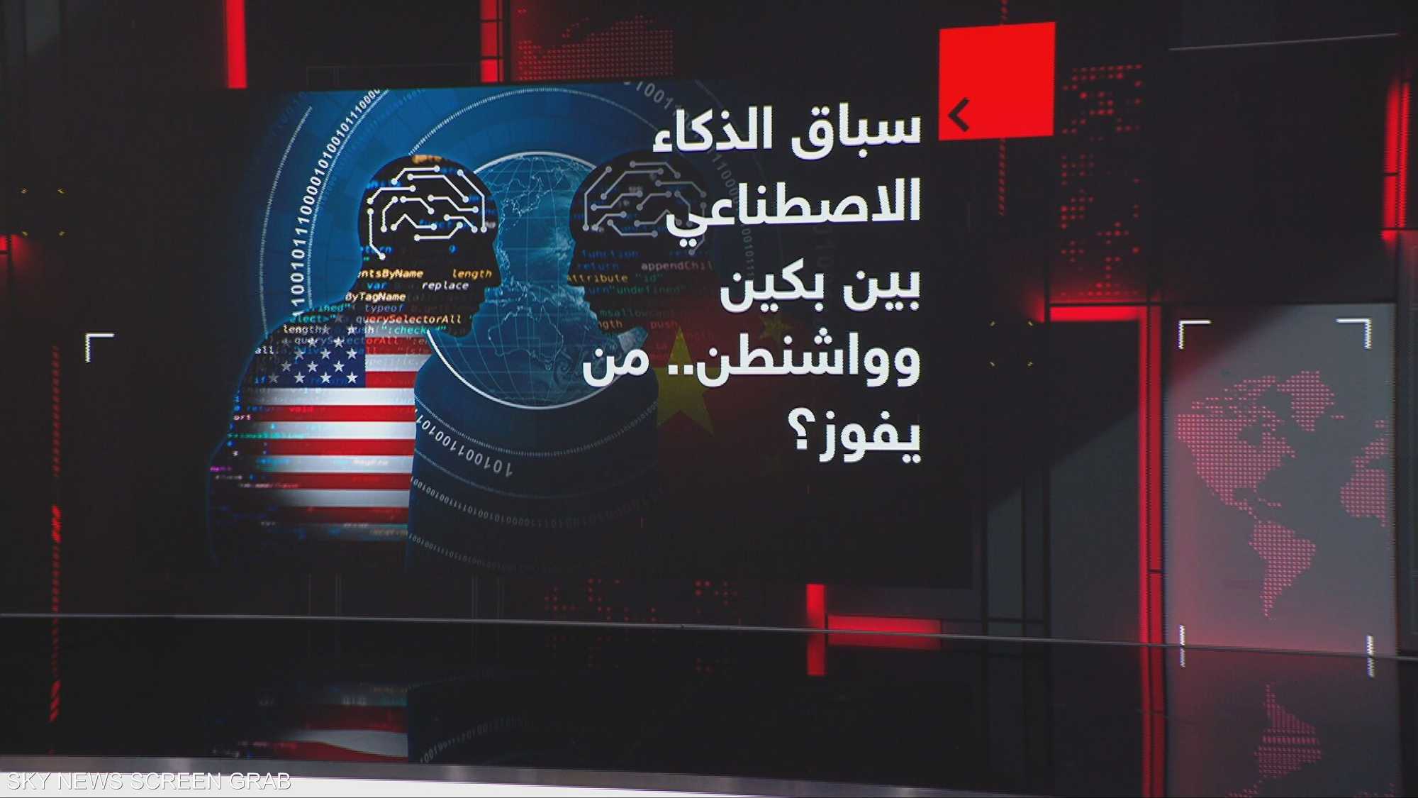 سباق الذكاء الاصطناعي بين بكين وواشنطن.. من يفوز؟