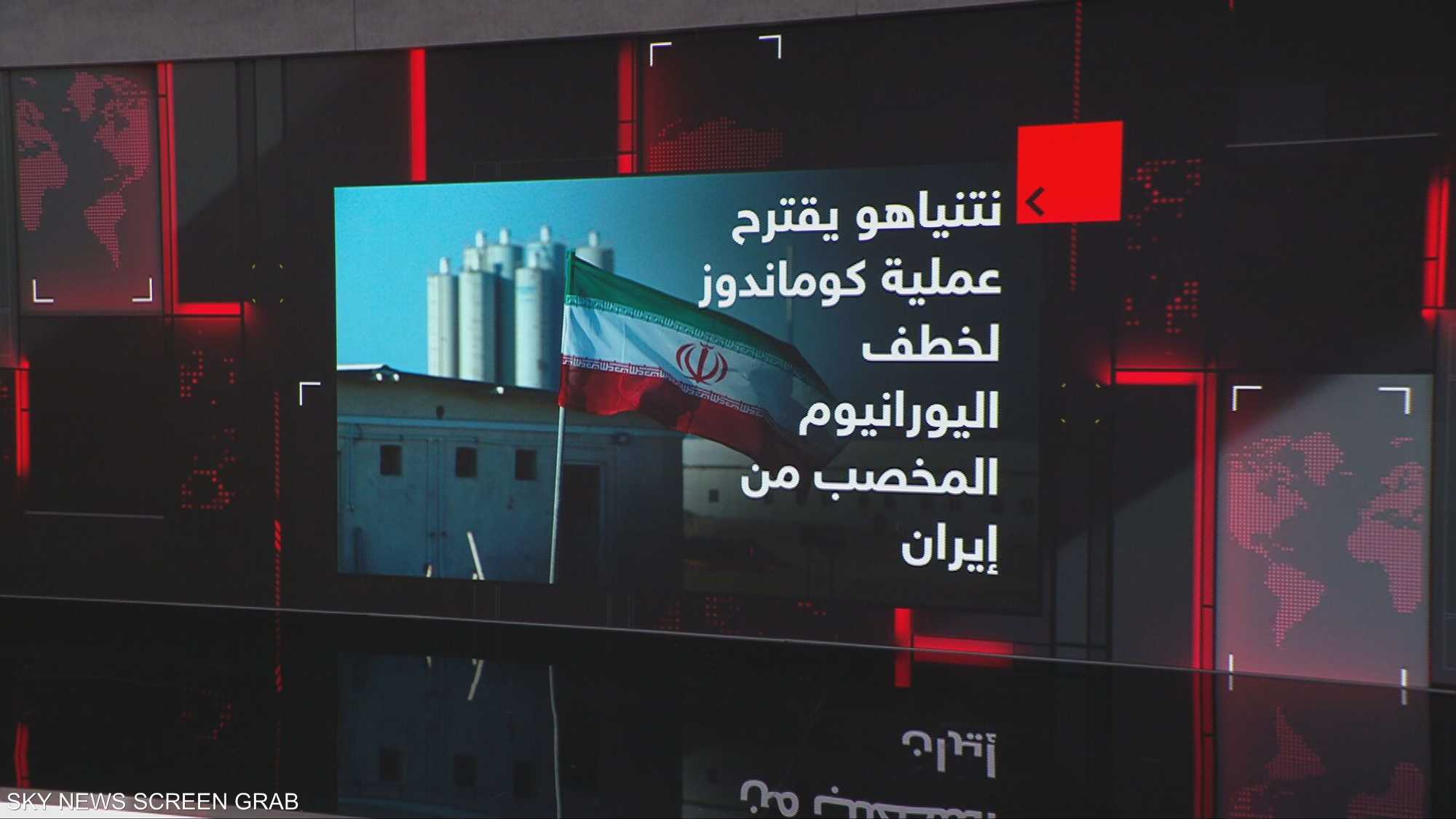 نتنياهو يقترح عملية كوماندوز لخطف اليورانيوم المخصب من إيران