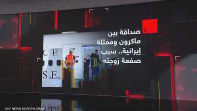 صداقة بين ماكرون وممثلة إيرانية.. سبب صفعة زوجته