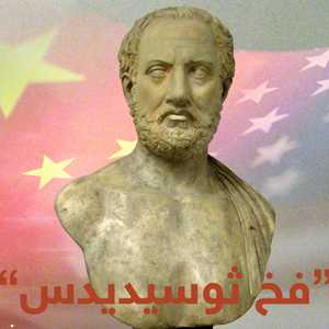 الرئيس الصيني يحذر ترامب من "فخ ثوسيديدس"
