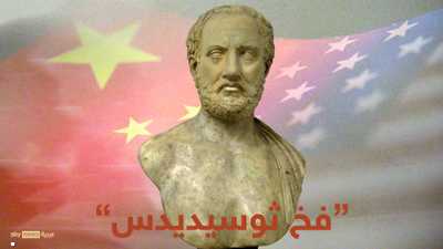 ما هو "فخ ثوسيديدس" الذي حذر منه الرئيس الصيني؟