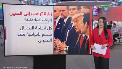 إجراءات أمنية مشددة خلال زيارة ترامب للصين