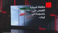 مكافأة أميركية للقبض على جاسوسة في إيران