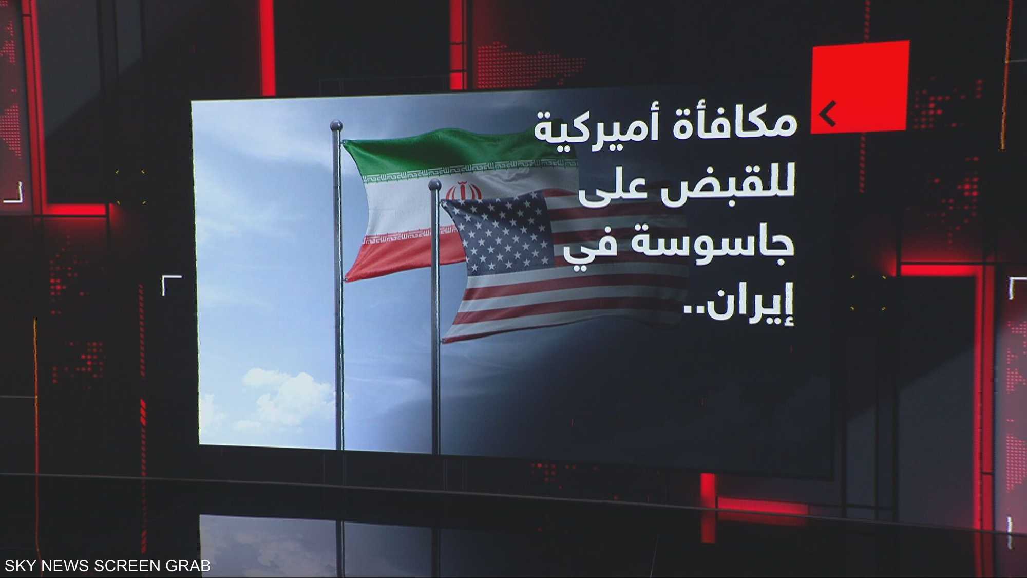 مكافأة أميركية للقبض على جاسوسة في إيران