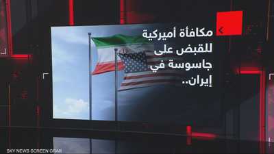 مكافأة أميركية للقبض على جاسوسة في إيران