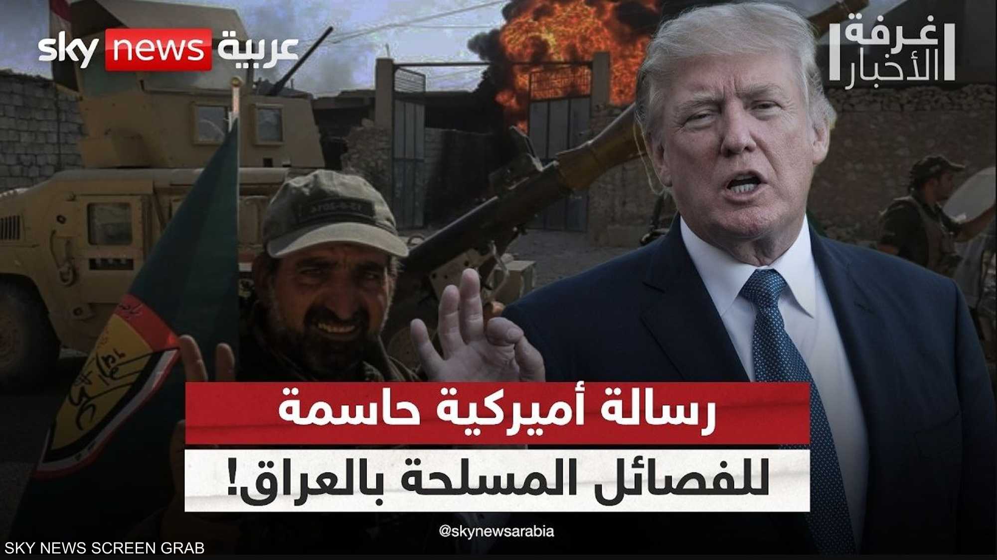 حرب أميركا على وكلاء إيران.. رسالة حاسمة للفصائل العراق