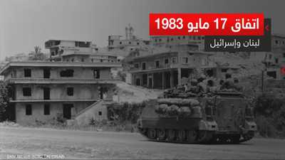 اتفاق 17 مايو 1983.. سلام لم يكتمل بين لبنان وإسرائيل
