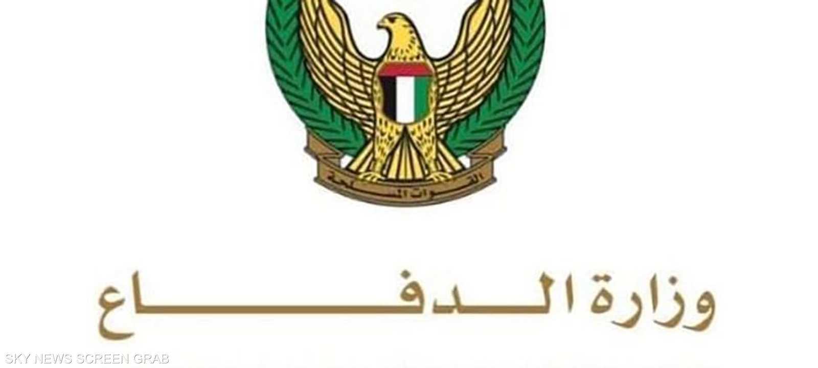 وزارة الدفاع الإماراتية