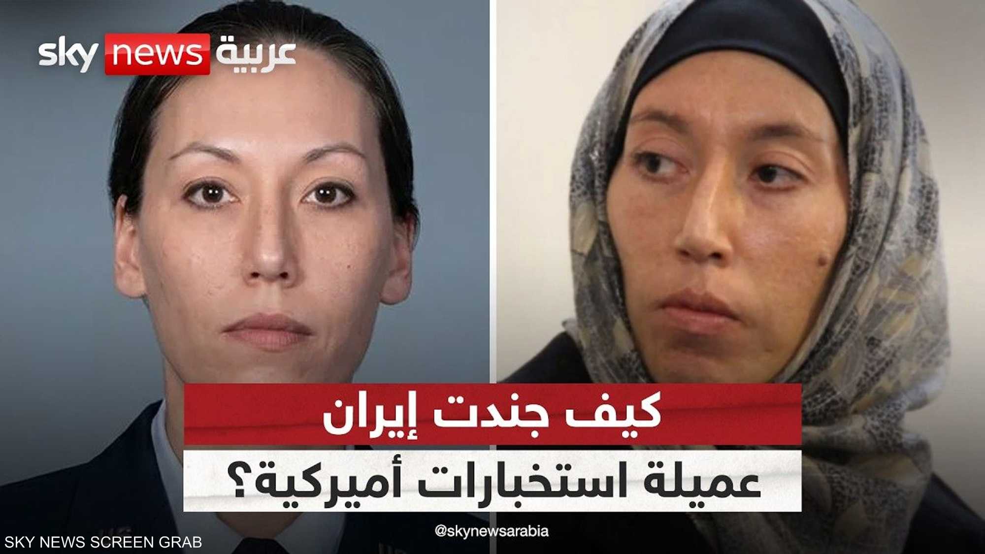 كيف تحولت عميلة استخبارات أميركية إلى جاسوسة لإيران؟