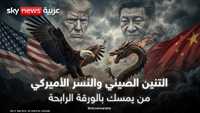ترامب وشي.. أي فلسفة سياسية ستنتصر في النهاية؟