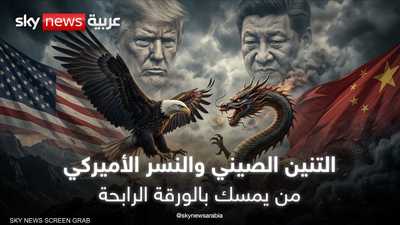 ترامب وشي.. أي فلسفة سياسية ستنتصر في النهاية؟