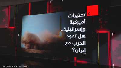 واشنطن وطهران.. هل تعود الحرب؟