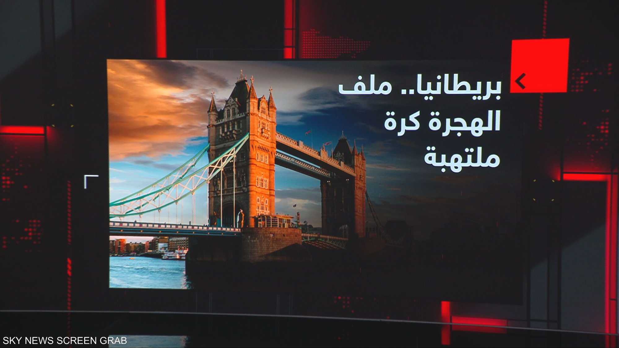 بريطانيا.. ملف الهجرة كرة ملتهبة