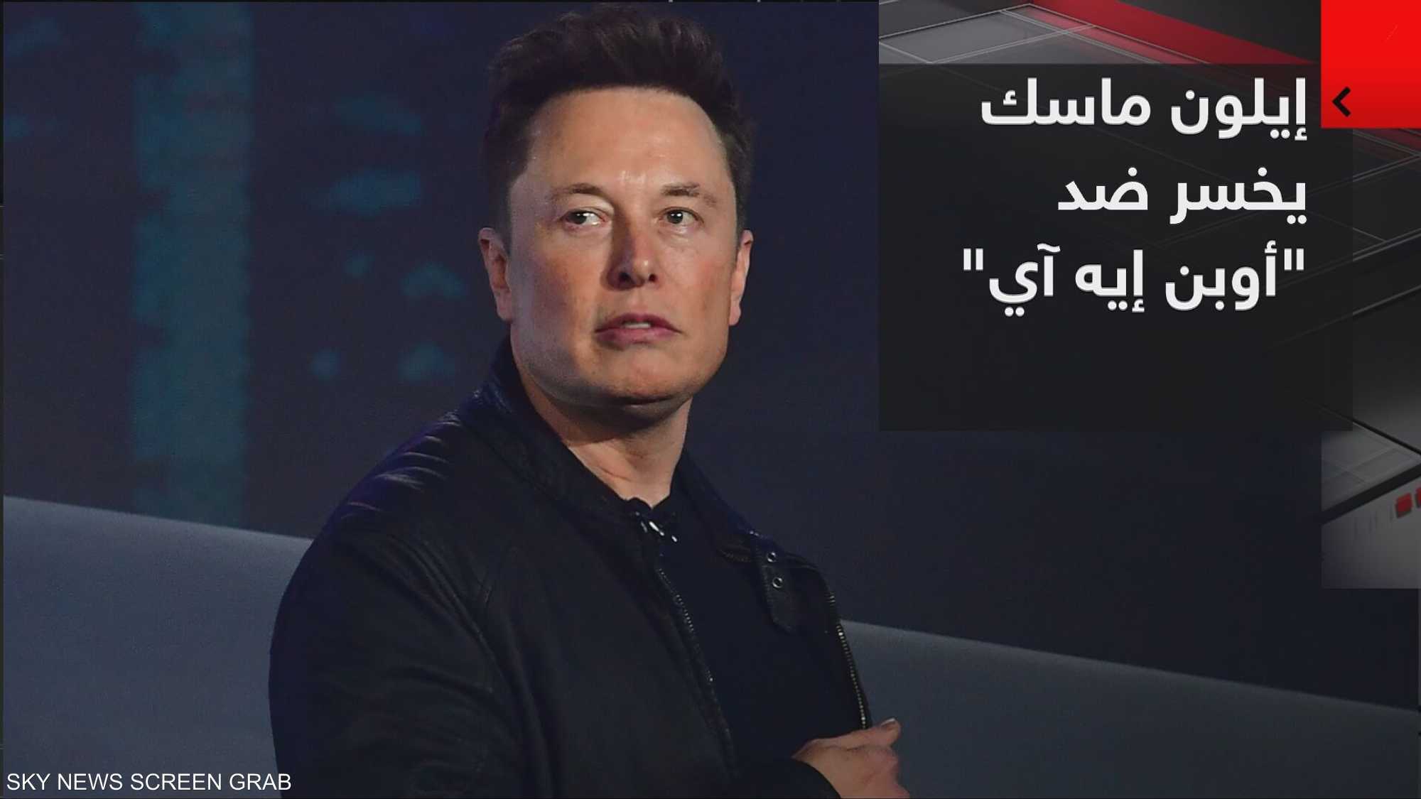 إيلون ماسك يخسر الدعوى القضائية ضد شركة "أوبن إيه آي"