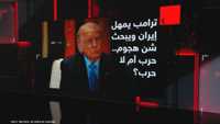 ترامب يمهل إيران ويبحث شن هجوم.. حرب أم لا حرب؟