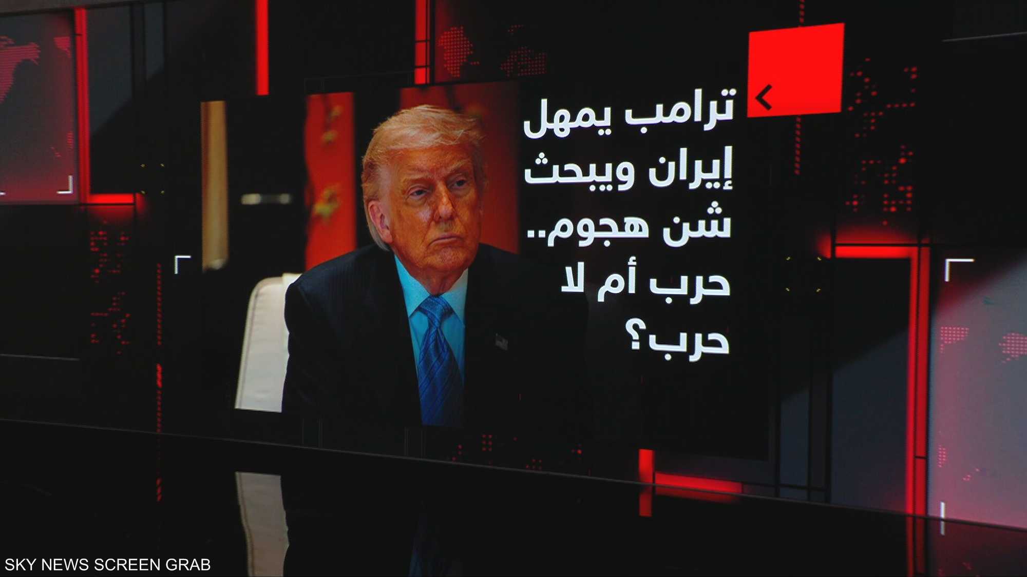 ترامب يمهل إيران ويبحث شن هجوم.. حرب أم لا حرب؟