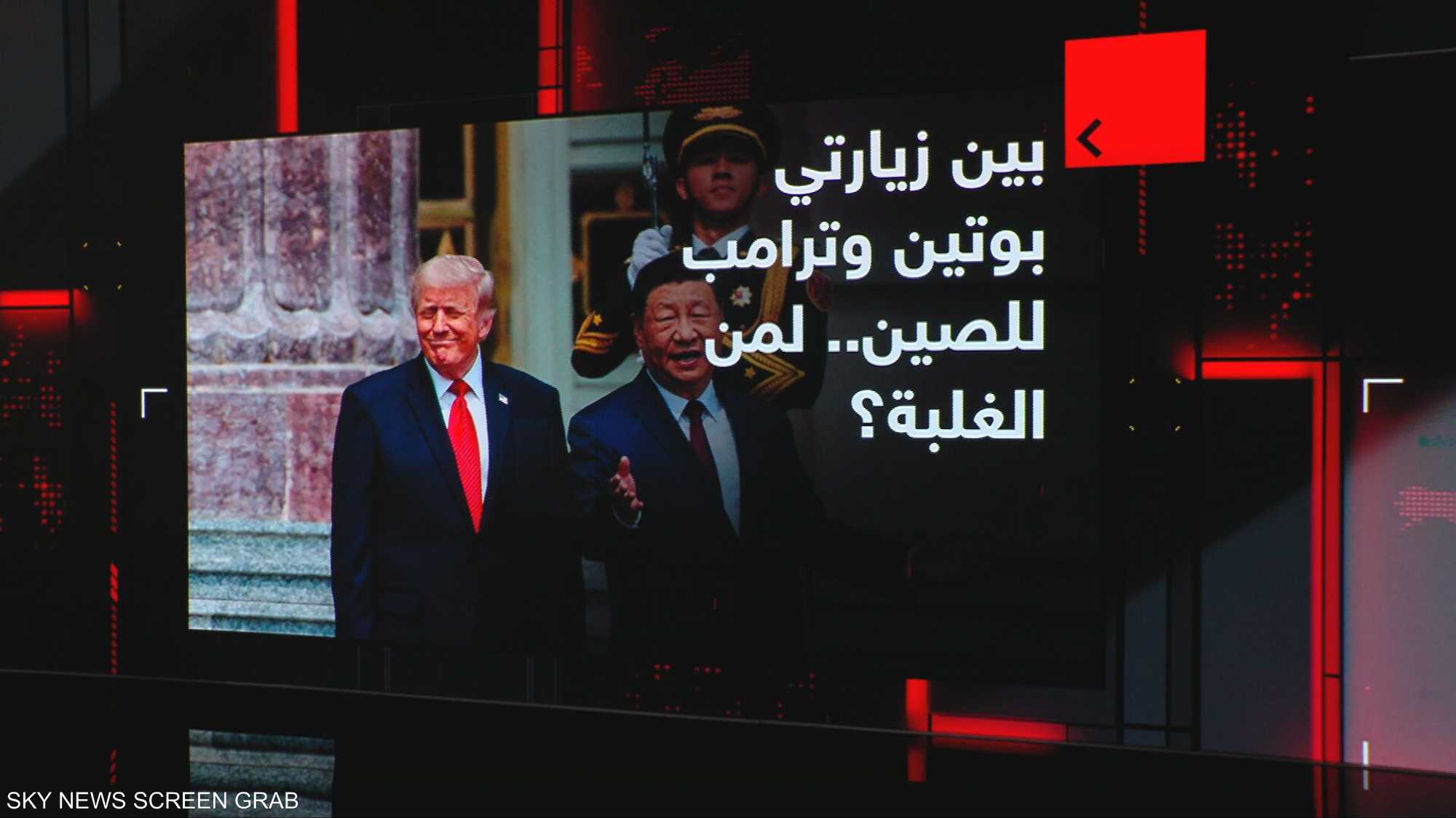 بين زيارتي بوتين وترامب للصين.. لمن الغلبة؟
