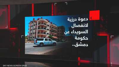 دعوة درزية لانفصال السويداء عن حكومة دمشق