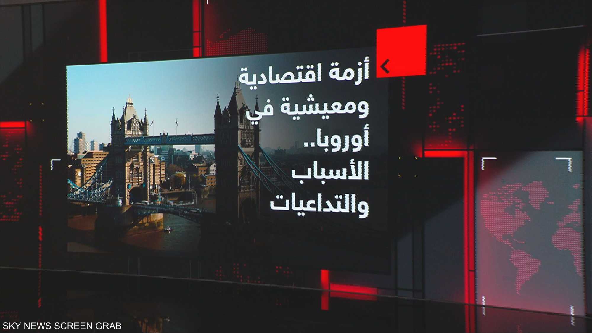 أزمة اقتصادية ومعيشية في أوروبا.. الأسباب والتداعيات