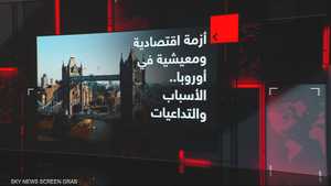 أزمة اقتصادية ومعيشية في أوروبا.. الأسباب والتداعيات