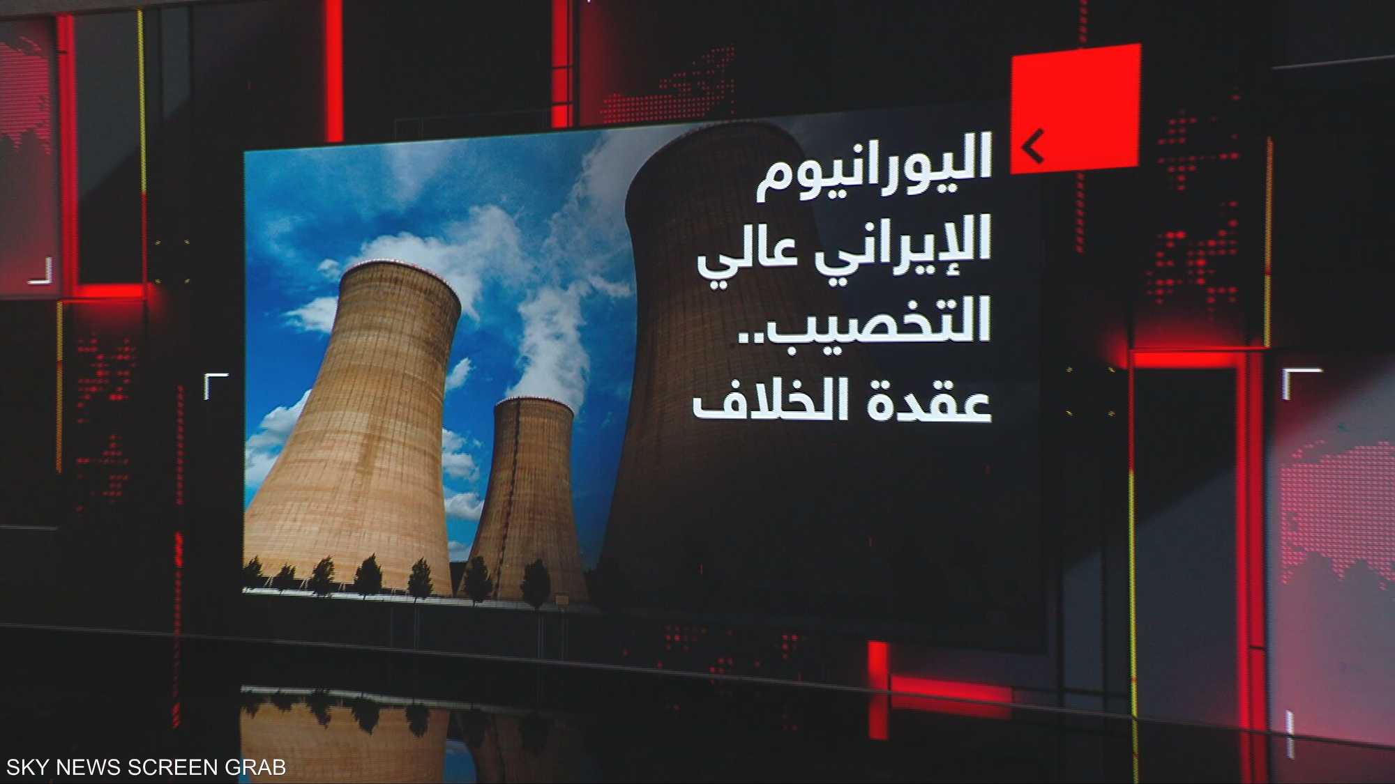 اليورانيوم الإيراني عالي التخصيب.. عقدة الخلاف
