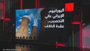 اليورانيوم الإيراني عالي التخصيب.. عقدة الخلاف