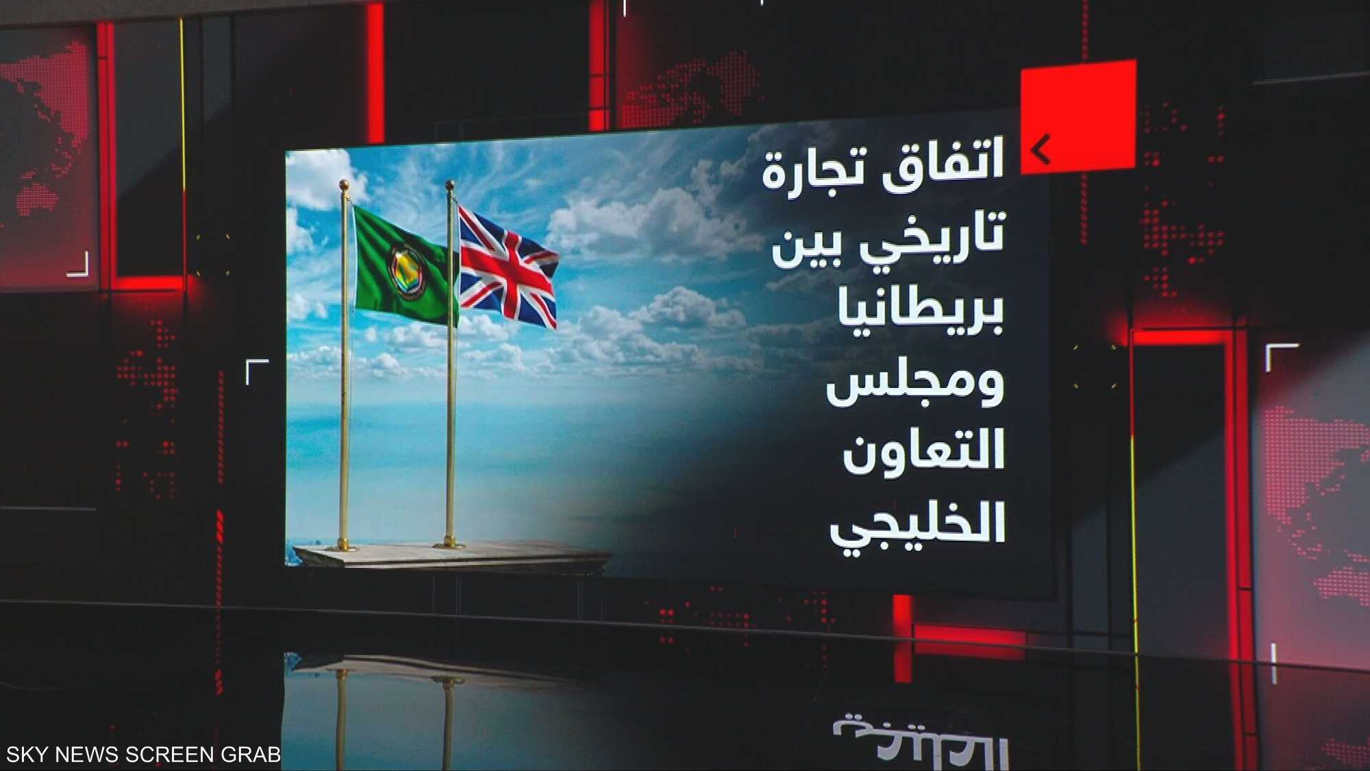 اتفاق تجارة تاريخي بين بريطانيا ومجلس التعاون الخليجي