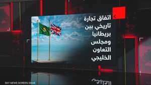 اتفاق تجارة تاريخي بين بريطانيا ومجلس التعاون الخليجي