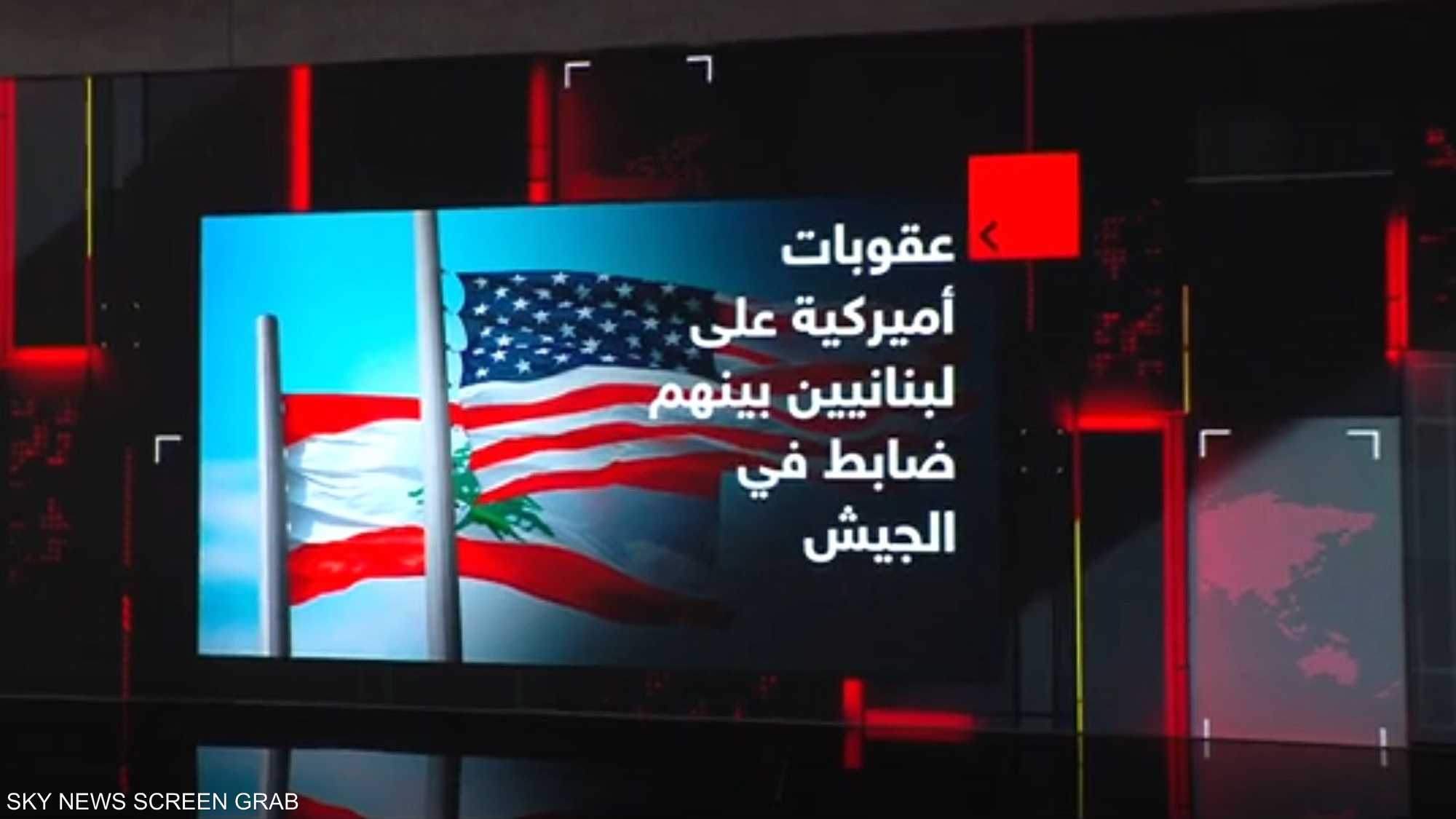 عقوبات أميركية على لبنانيين بينهم ضابط في الجيش