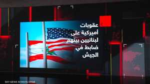 عقوبات أميركية على لبنانيين بينهم ضابط في الجيش