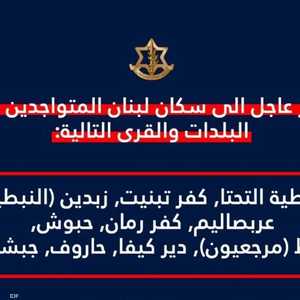 إنذار من الجيش الإسرائيلي لسكان قرى في جنوب لبنان