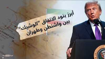 بنود الاتفاق "الوشيك" بين واشنطن وطهران