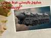 روسيا أطلقت الصاروخ على كييف