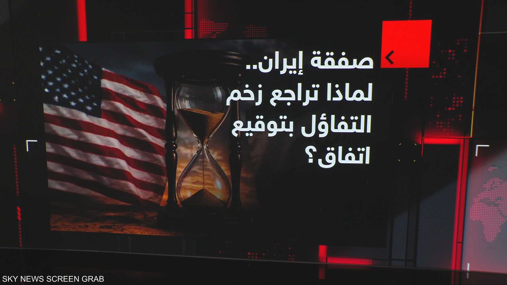 واشنطن وطهران.. نقاط عالقة تخفض منسوب التفاؤل