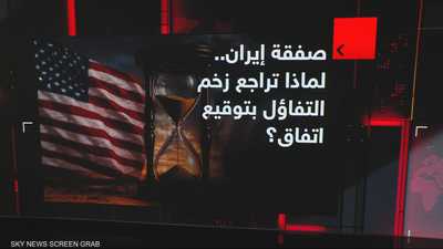 واشنطن وطهران.. نقاط عالقة تخفض منسوب التفاؤل