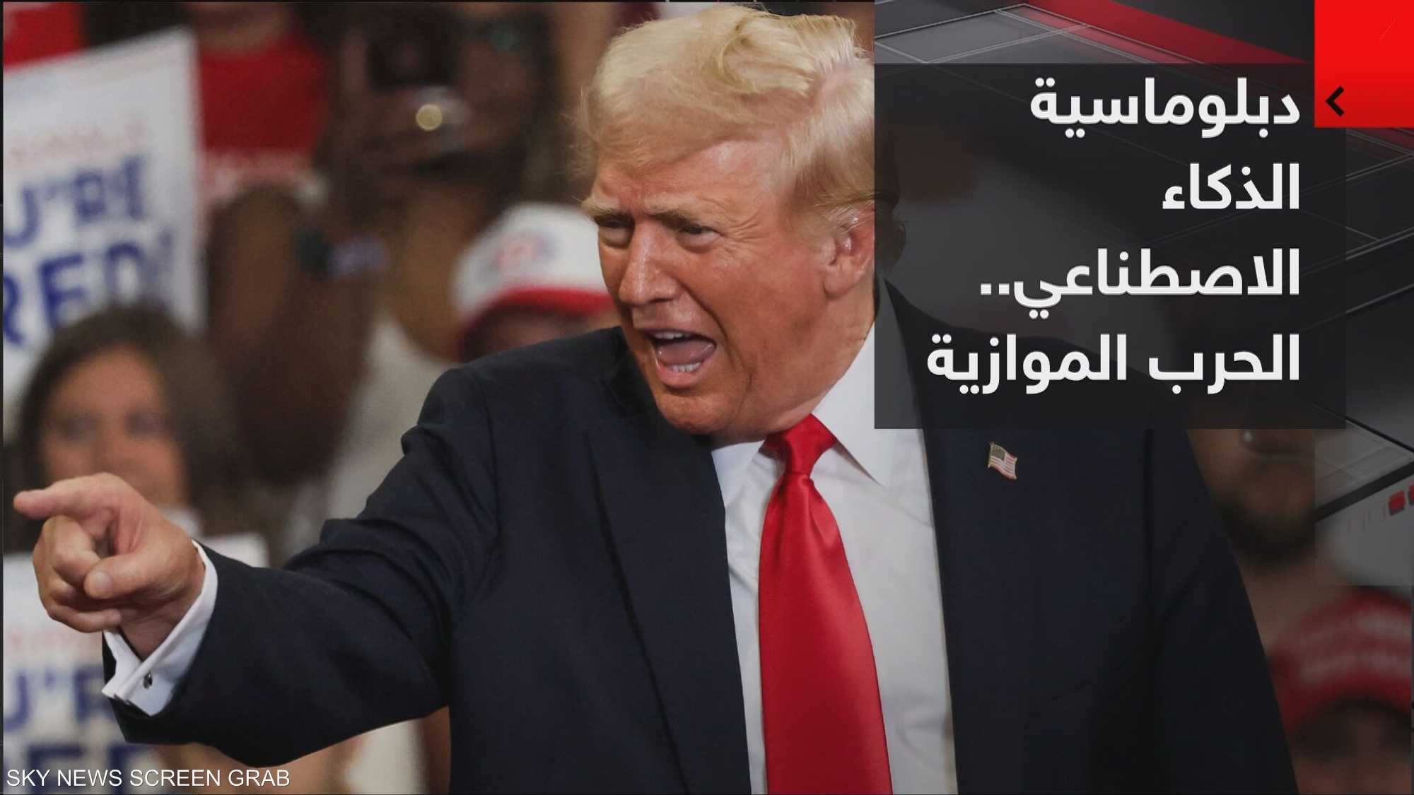 دبلوماسية الذكاء الاصطناعي.. حرب ترامب الموازية