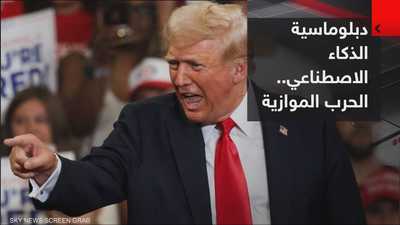 دبلوماسية الذكاء الاصطناعي.. حرب ترامب الموازية