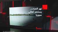 الفرات يهدد مدن شرق سوريا.. إخلاءات وتحذيرات عاجلة