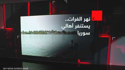 الفرات يهدد مدن شرق سوريا.. إخلاءات وتحذيرات عاجلة