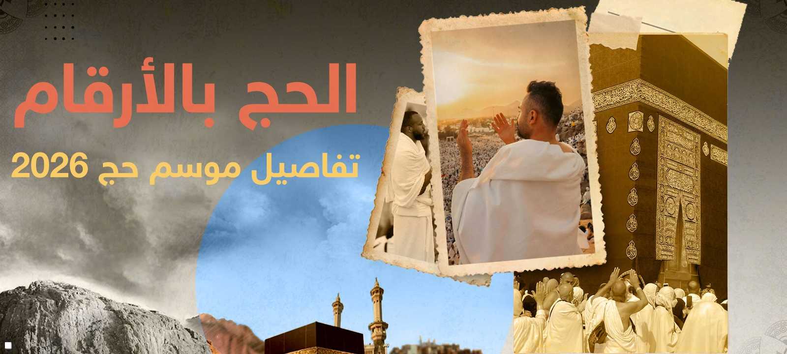 موسم حج 2026