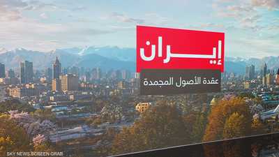 الأموال المجمدة.. عقدة الثقة بين واشنطن وطهران