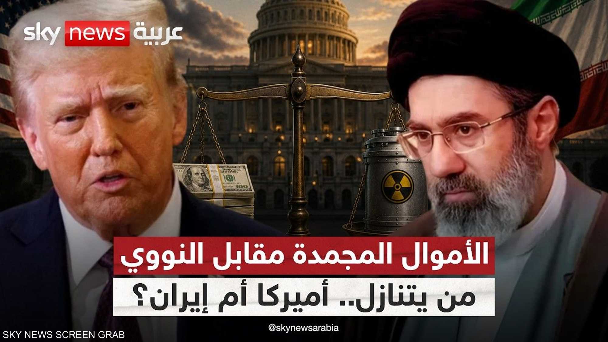 هل تتحول الأموال المجمدة إلى عقدة اللحظة بين واشنطن وطهران؟