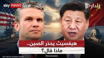وزير الحرب الأميركي: هكذا سنتحرك ضد الصين في المحيط الهادئ