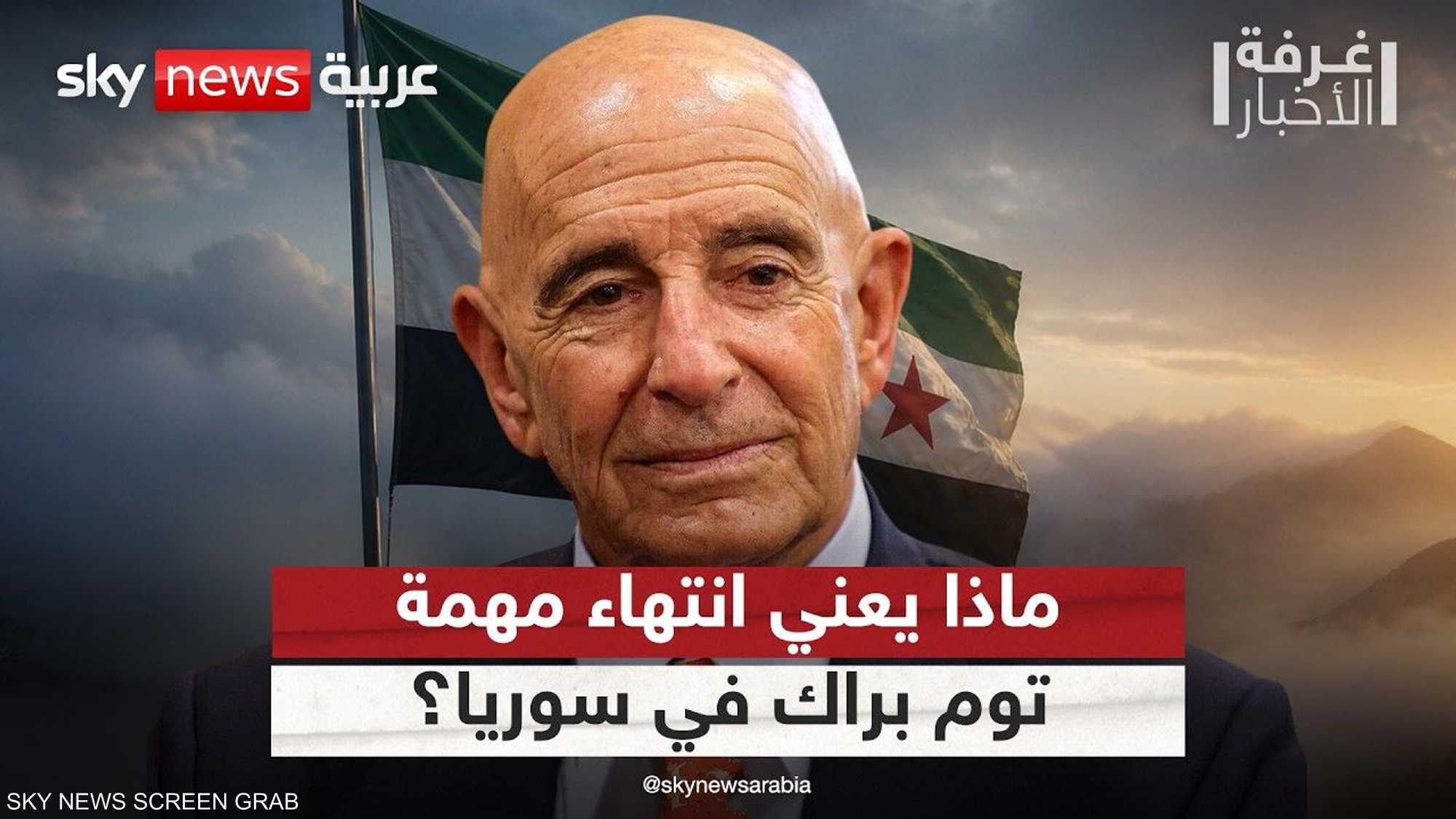رحيل "براك".. هل تفقد الدبلوماسية الشخصية دورها؟