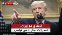 ترامب يطلب تعديلات على الاتفاق مع إيران