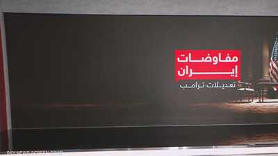 مفاوضات إيران.. تعديلات ترامب
