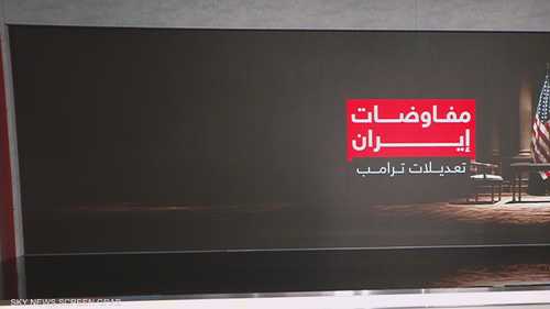مفاوضات إيران.. تعديلات ترامب